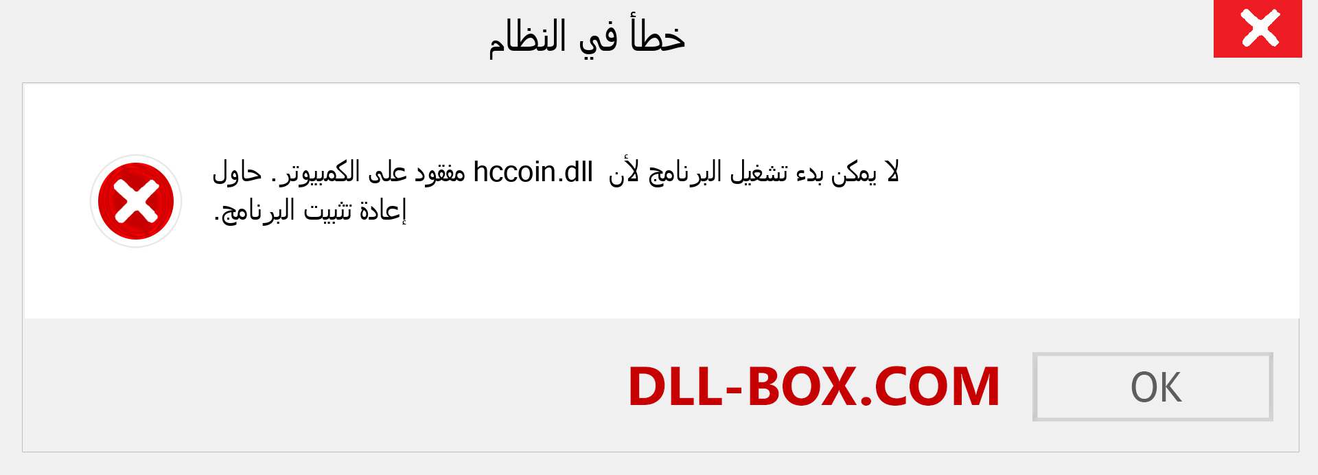 ملف hccoin.dll مفقود ؟. التنزيل لنظام التشغيل Windows 7 و 8 و 10 - إصلاح خطأ hccoin dll المفقود على Windows والصور والصور