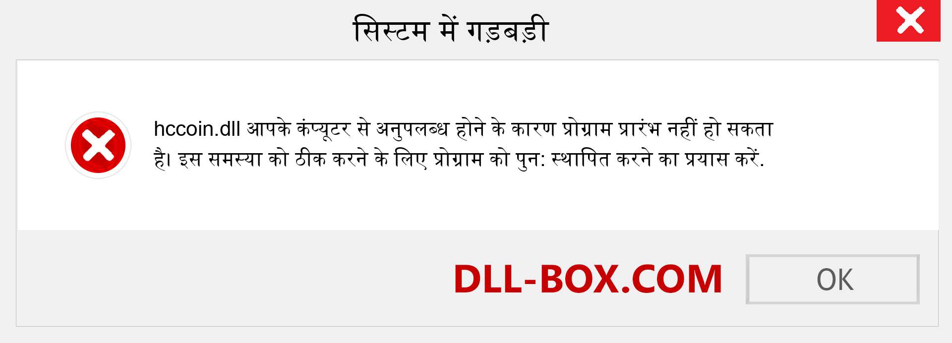 hccoin.dll फ़ाइल गुम है?. विंडोज 7, 8, 10 के लिए डाउनलोड करें - विंडोज, फोटो, इमेज पर hccoin dll मिसिंग एरर को ठीक करें