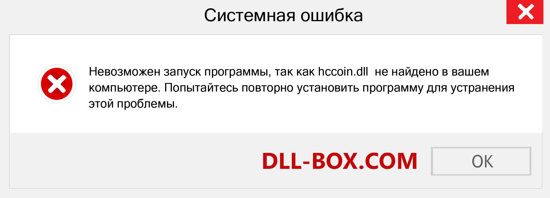 Файл hccoin.dll отсутствует ?. Скачать для Windows 7, 8, 10 - Исправить hccoin dll Missing Error в Windows, фотографии, изображения