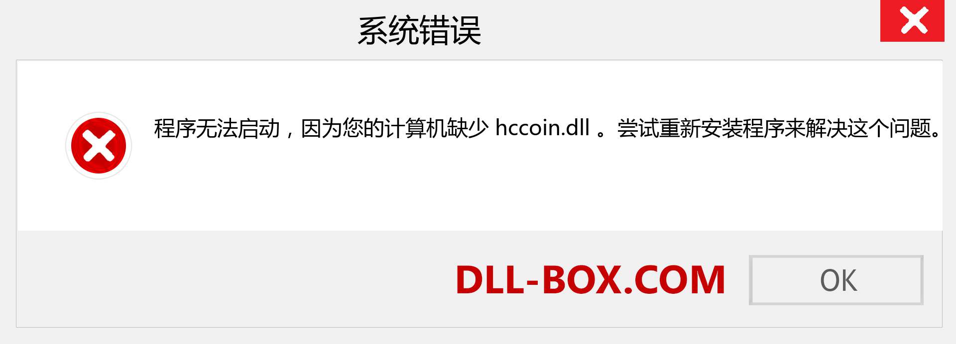 hccoin.dll 文件丢失？。 适用于 Windows 7、8、10 的下载 - 修复 Windows、照片、图像上的 hccoin dll 丢失错误